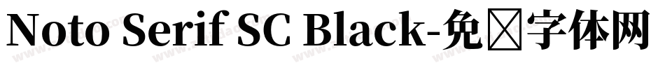 Noto Serif SC Black字体转换